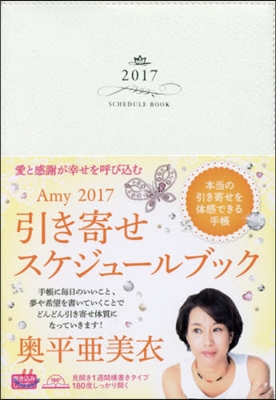 ’17 愛と感謝が幸せを呼びこむAmy引