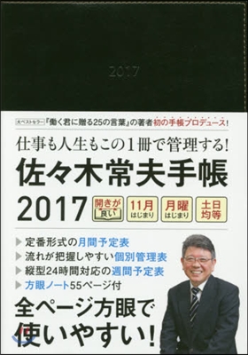 ’17 佐佐木常夫手帳