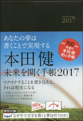 本田健 未來を開く手帳 2017