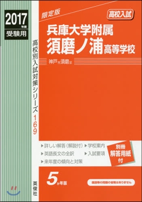 兵庫大學附屬須磨ノ浦高等學校