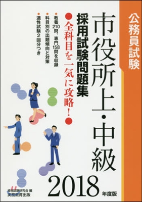 市役所上.中級採用試驗問題集