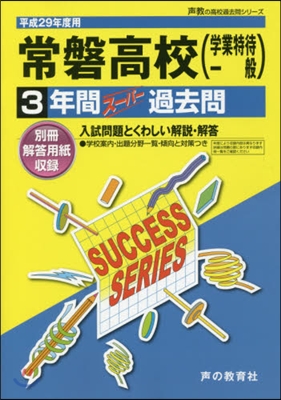 常磐高等學校(學業特待一般) 3年間ス-