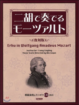 二胡で奏でるモ-ツァルト 復刻版