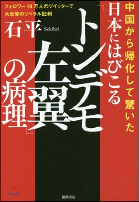 日本にはびこる「トンデモ左翼」の病理