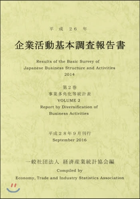 平26 企業活動基本調査報告書   2