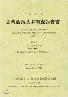 平26 企業活動基本調査報告書   3