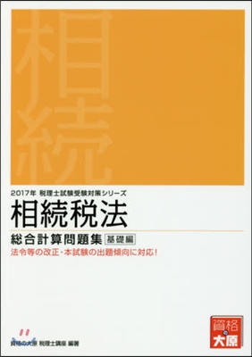 ’17 相續稅法 總合計算問題集 基礎編