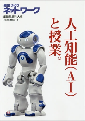 人工知能(AI)と授業。