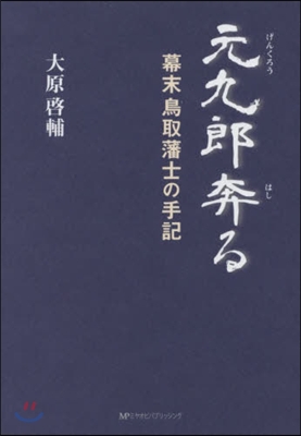 元九郞奔る 幕末鳥取藩士の手記