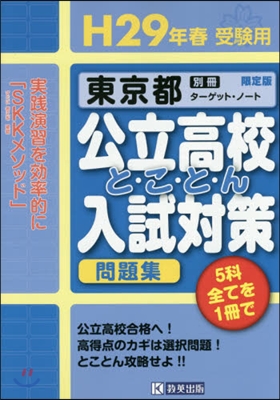 平29 春受驗用 東京都公立高校と.こ.