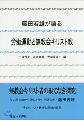 藤田若雄が語る勞はたら運動と無敎會キリスト敎