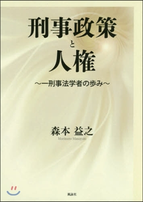 刑事政策と人權 一刑事法學者の步み