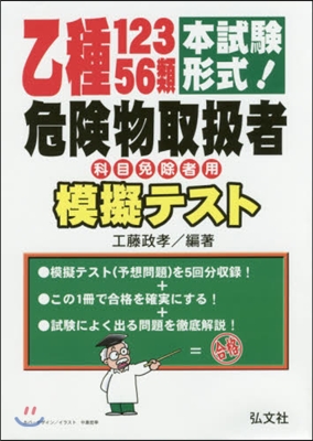 乙種12356類危險物取扱者模擬テ 2版