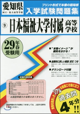 平29 日本福祉大學付屬高等學校