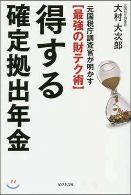 得する確定據出年金