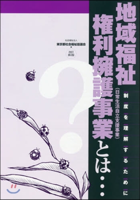 地域福祉權利擁護事業とは… 改訂第3版