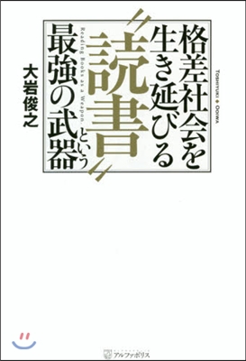 格差社會を生き延びる“讀書”という最强の