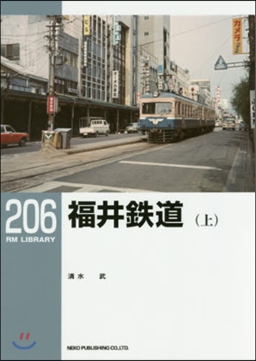 RM LIBRARY(206)福井鐵道 上