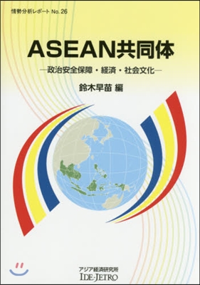 ASEAN共同體－政治安全保障.經濟.社