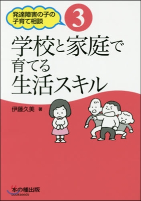 學校と家庭で育てる生活スキル