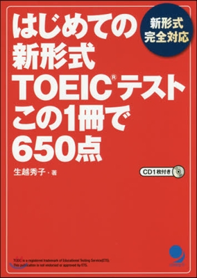 はじめての新形式TOEICテストこの1冊