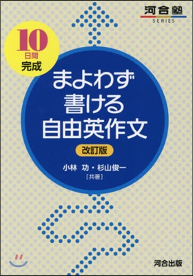 まよわず書ける自由英作文 改訂版