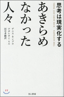 思考は現實化する あきらめなかった人人