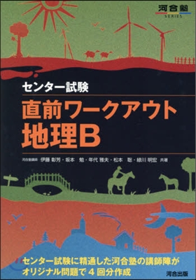 センタ-試驗 直前ワ-クアウト地理B