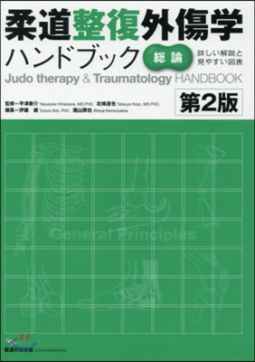 柔道整復外傷學ハンドブック 總論 第2版