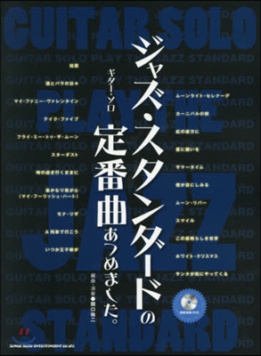樂譜 ジャズ.スタンダ-ドの定番曲あつめ