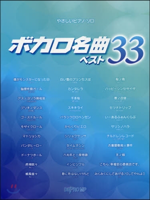 樂譜 ボカロ名曲ベスト33