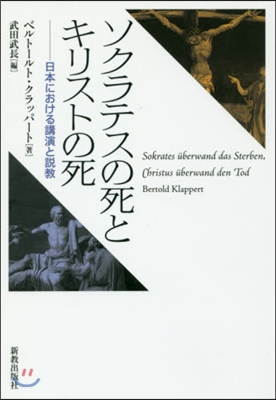 ソクラテスの死とキリストの死 日本におけ