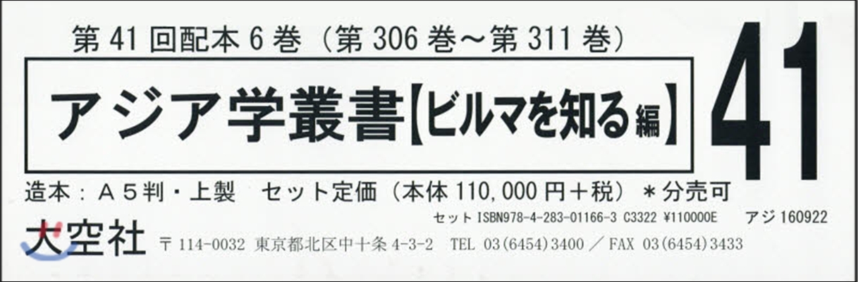 アジア學叢書 41配 全6卷 ビルマを知