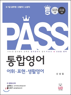 PASS 통합영어 어휘 표현 생활영어