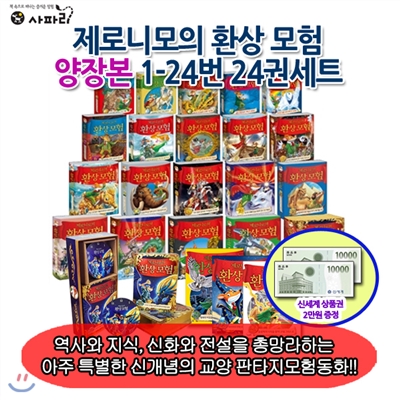 [백화점상품권20,000원증정]제로니모의 환상모험 양장본 1-24번 24권세트