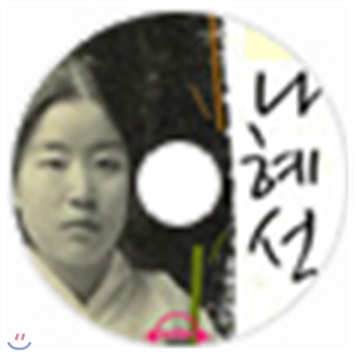 나혜석 : 어미모(母), 못된 감상기