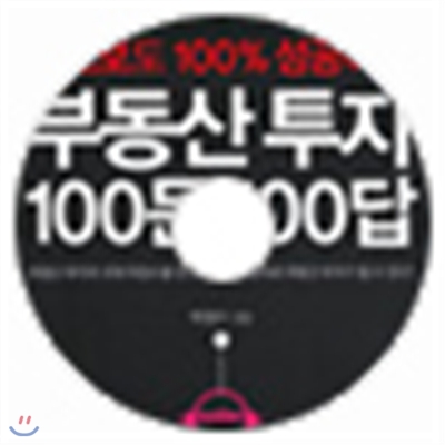 부동산 투자 100문 100답