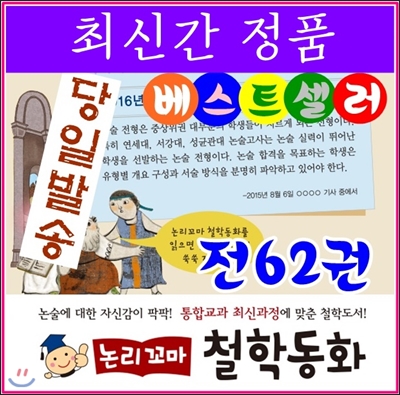 깜짝할인/논리꼬마철학동화/전62권/최신간정품새책