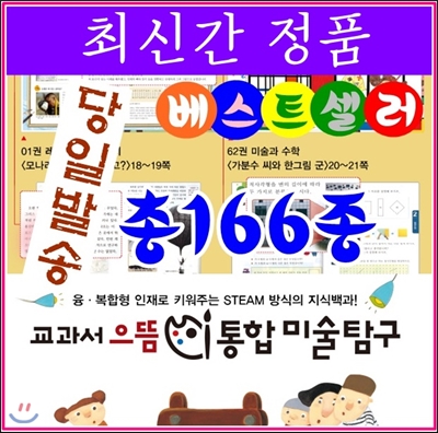 깜짝할인/교과서 으뜸통합미술탐구/총 166종 (본권64, 워크북2권,명화카드 100장)/최신간정품새책