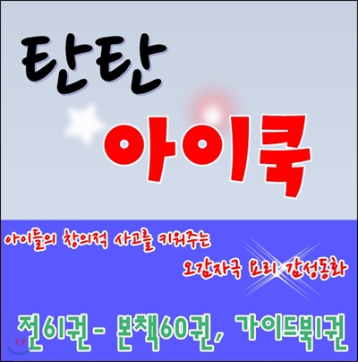 탄탄아이쿡/본책61권,가이드북1권/최신간 /진열상품/구성완벽 특AAA