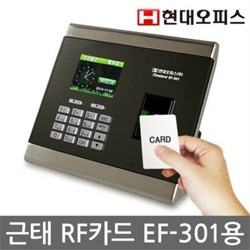 [현대오피스] 지문인식 근태관리기 EF-301용 카드/RF카드/저주파카드/사원증