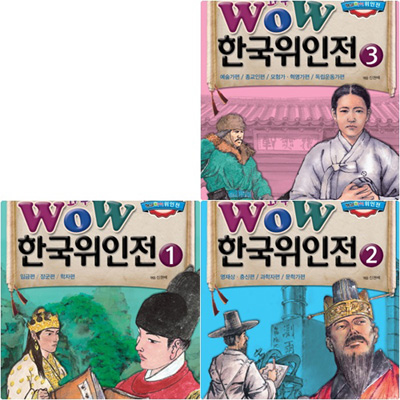 Wow 한국위인전 세트 (전3권) - 초등학생이 꼭 읽어야 할 5000년 시리즈