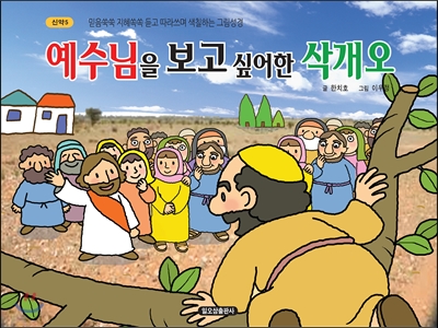 신약 5 예수님을 보고 싶어한 삭개오