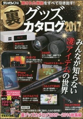 裏グッズカタログ 2017