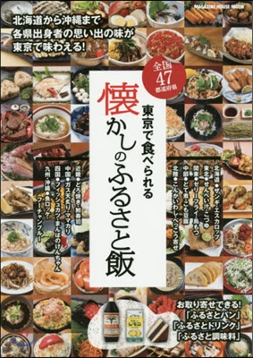 全國47都道府縣 東京で食べられる懷かし