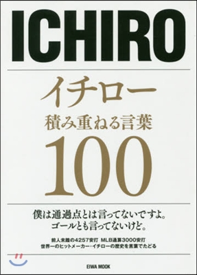 イチロ-積み重ねる言葉100