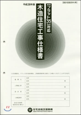 平28 木造住宅工事仕樣書 設計圖面添付