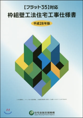 平28 ?組壁工法住宅工事仕樣書