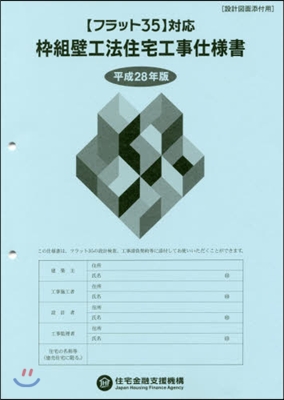 平28 ?組壁工法住宅工事仕樣書 設計圖