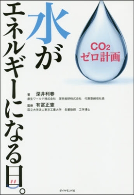 CO2ゼロ計畵 水がエネルギ-になる日。